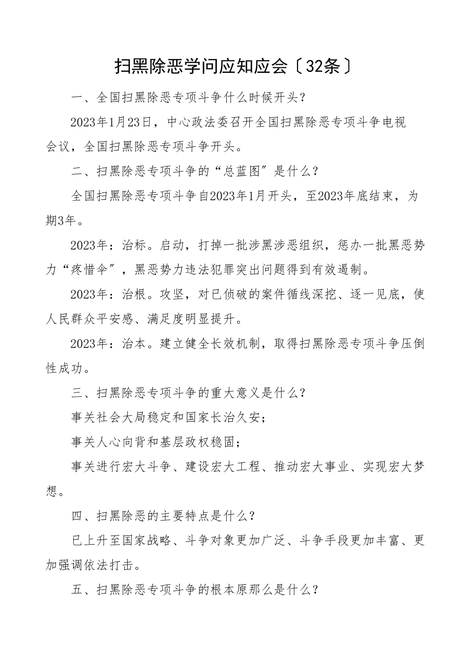 2023年扫黑除恶知识应知应会32条.doc_第1页