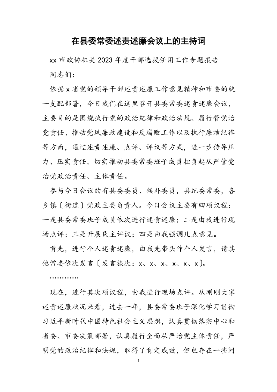 2023年在县委常委述责述廉会议上的主持词.doc_第1页