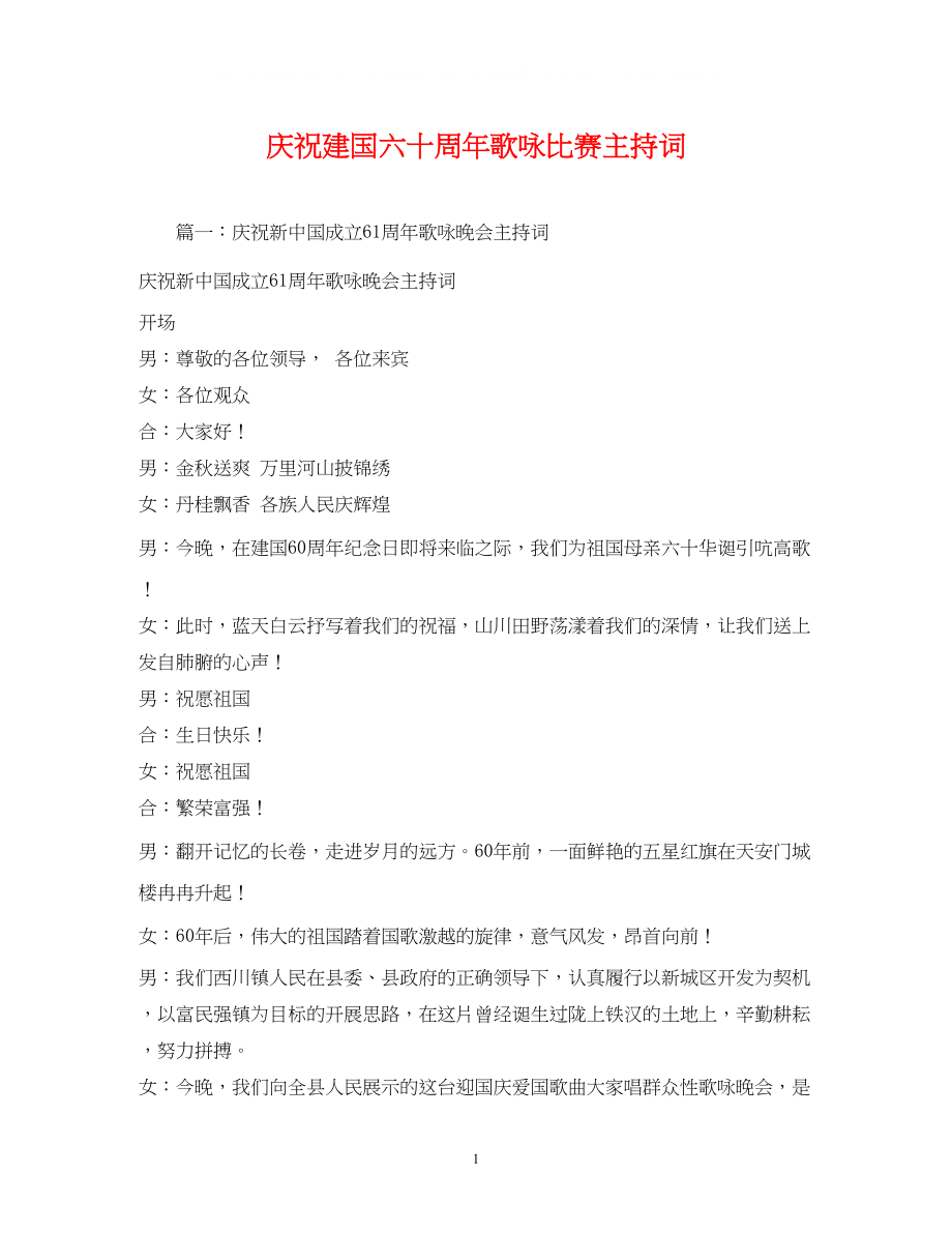 2023年庆祝建国六十周歌咏比赛主持词2.docx_第1页