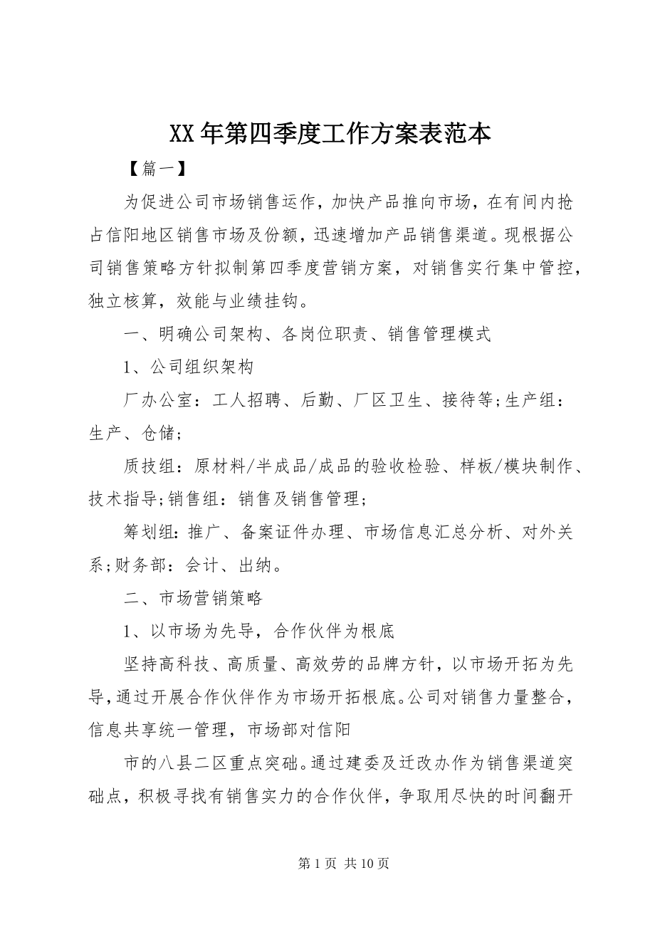 2023年第四季度工作计划表范本.docx_第1页