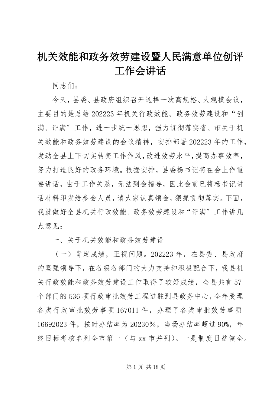 2023年机关效能和政务服务建设暨人民满意单位创评工作会致辞.docx_第1页