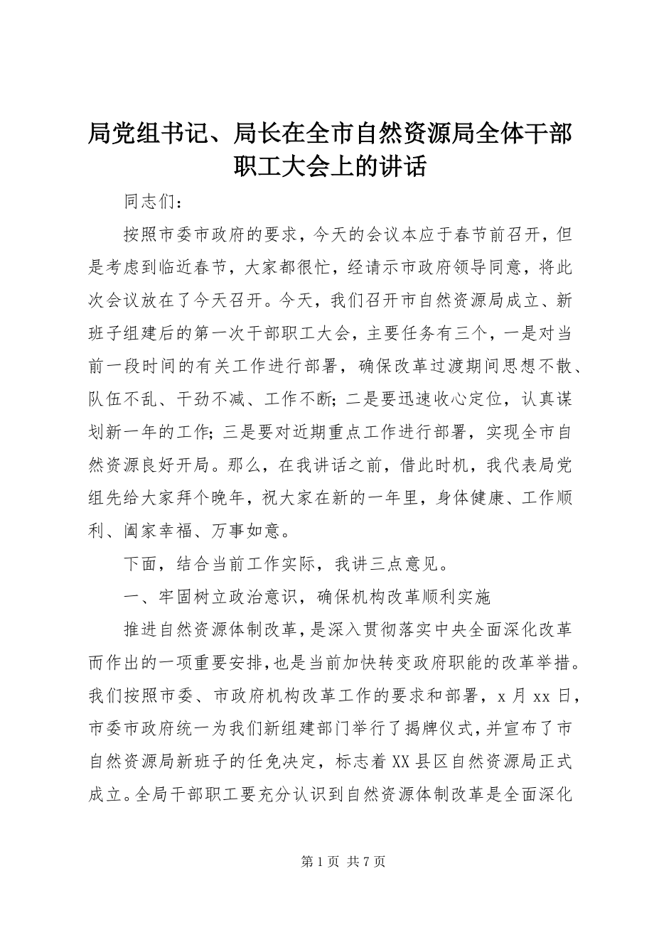 2023年局党组书记、局长在全市自然资源局全体干部职工大会上的致辞.docx_第1页