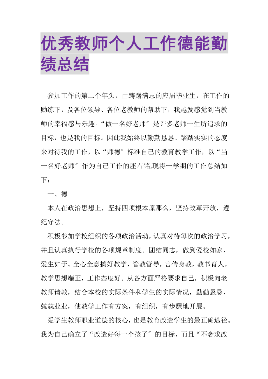 2023年优秀教师个人工作德能勤绩总结.doc_第1页