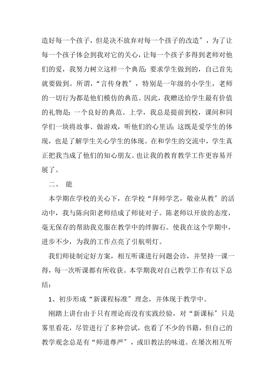 2023年优秀教师个人工作德能勤绩总结.doc_第2页