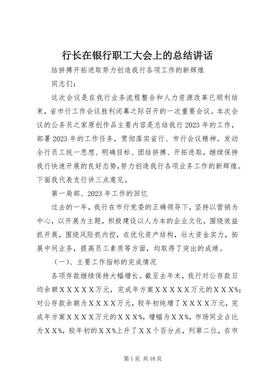 2023年行长在银行职工大会上的总结致辞.docx_第1页