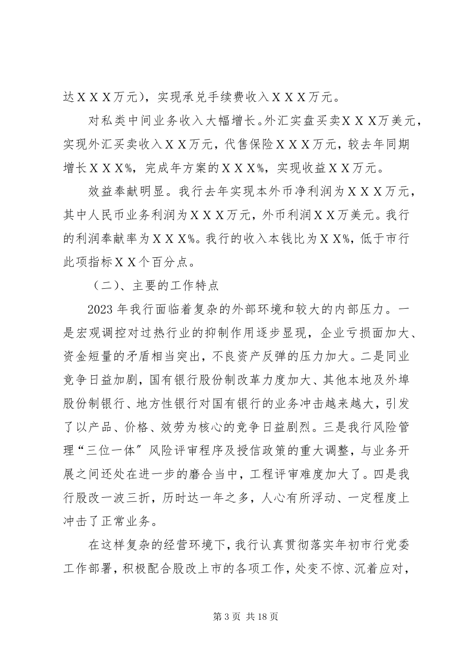 2023年行长在银行职工大会上的总结致辞.docx_第3页