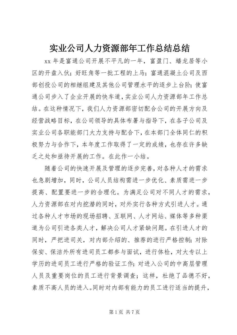 2023年实业公司人力资源部年工作总结总结.docx_第1页