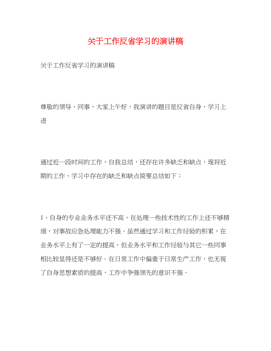 2023年工作反省学习的演讲稿.docx_第1页