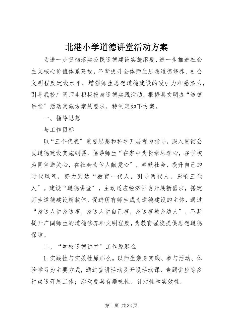 2023年北港小学道德讲堂活动方案新编.docx_第1页