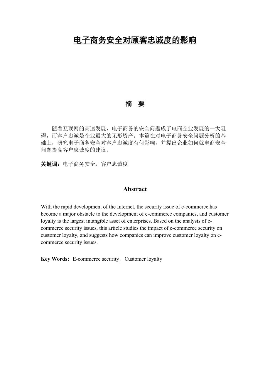 电子商务安全对客户忠诚度影响研究工商管理专业.docx_第1页