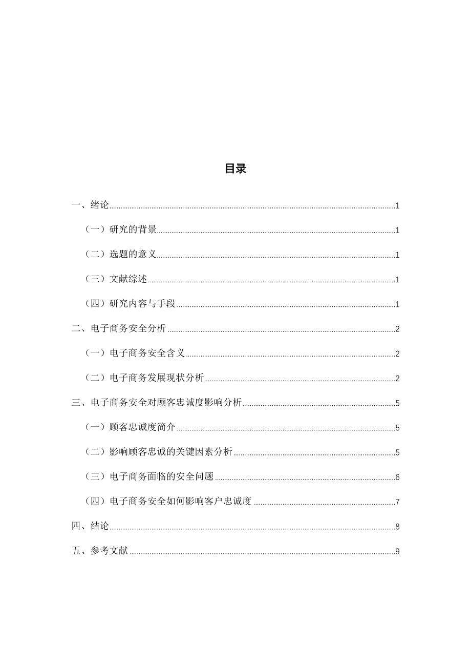 电子商务安全对客户忠诚度影响研究工商管理专业.docx_第2页