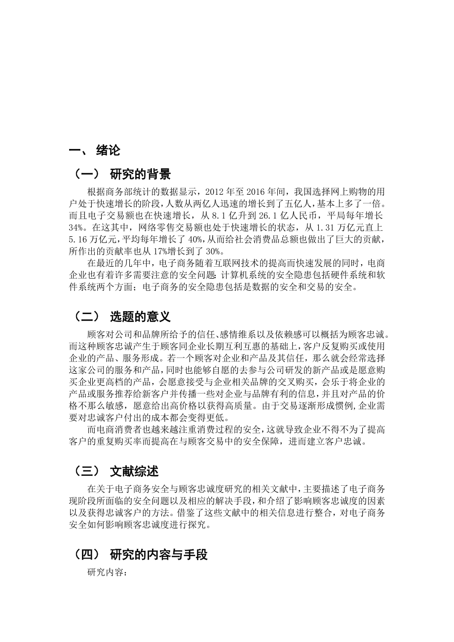 电子商务安全对客户忠诚度影响研究工商管理专业.docx_第3页