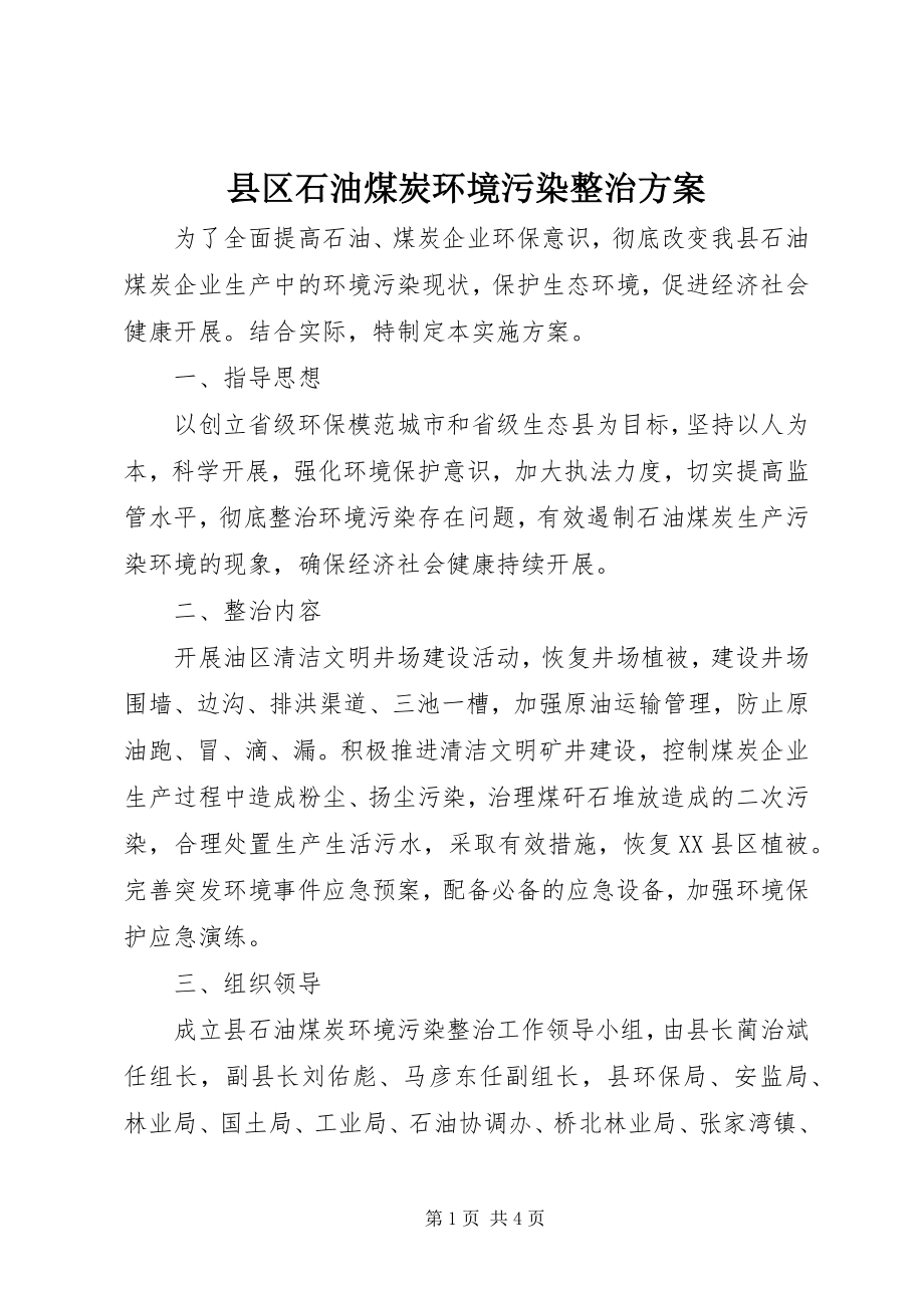 2023年县区石油煤炭环境污染整治方案.docx_第1页