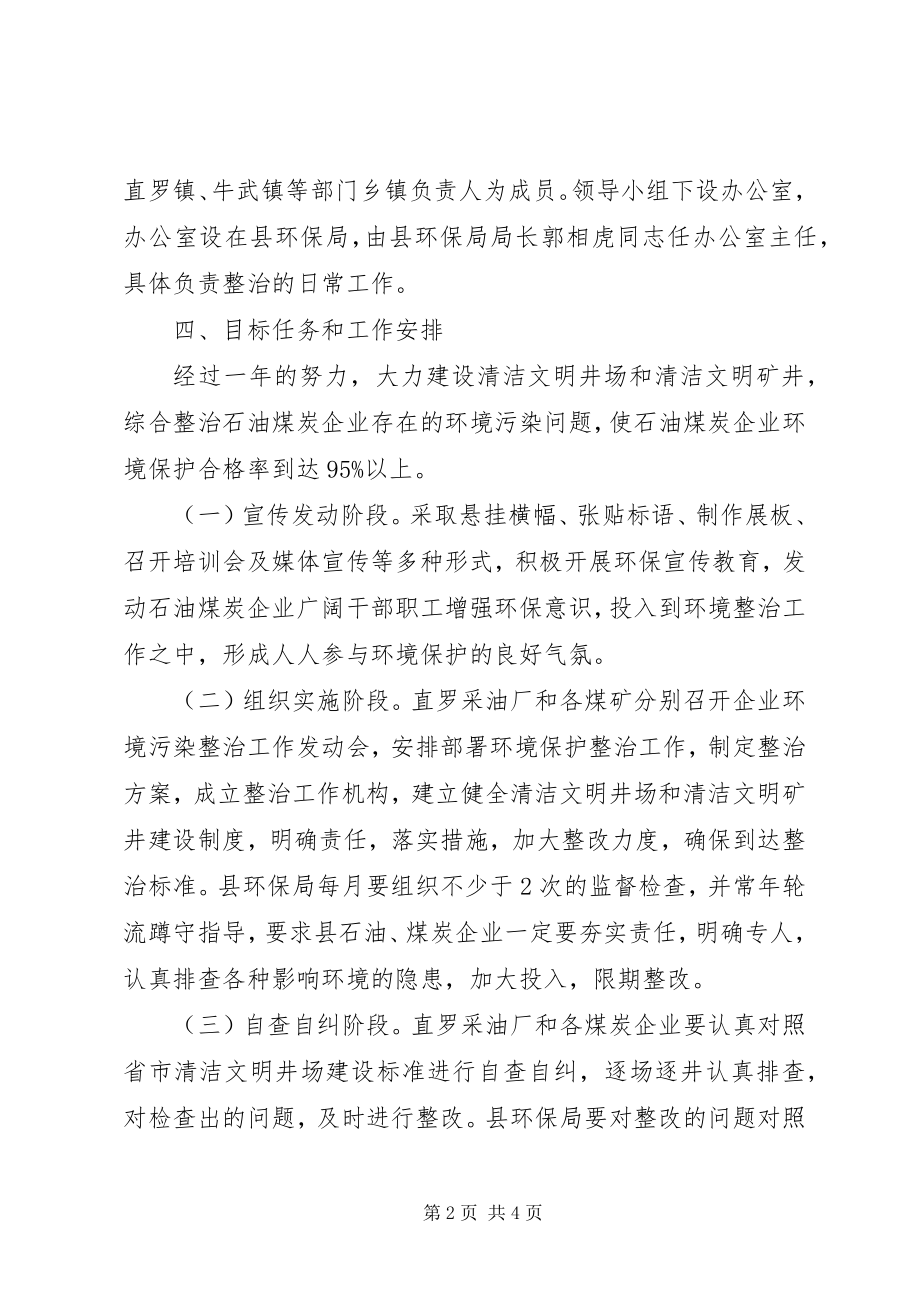 2023年县区石油煤炭环境污染整治方案.docx_第2页