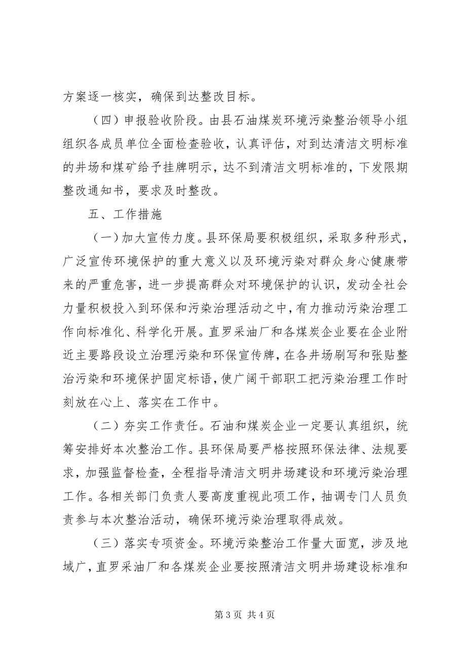 2023年县区石油煤炭环境污染整治方案.docx_第3页