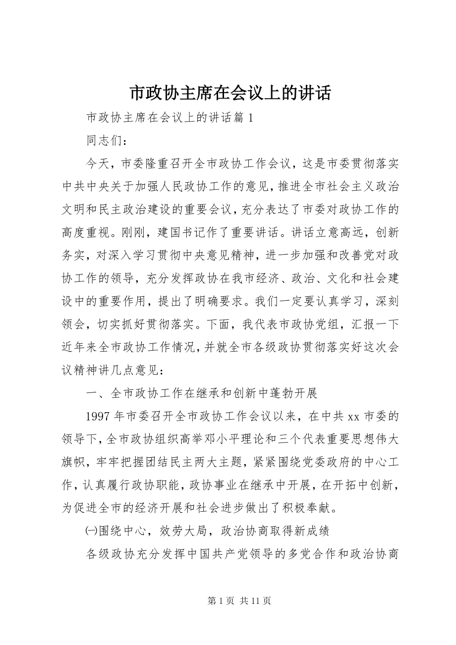 2023年市政协主席在会议上的致辞.docx_第1页