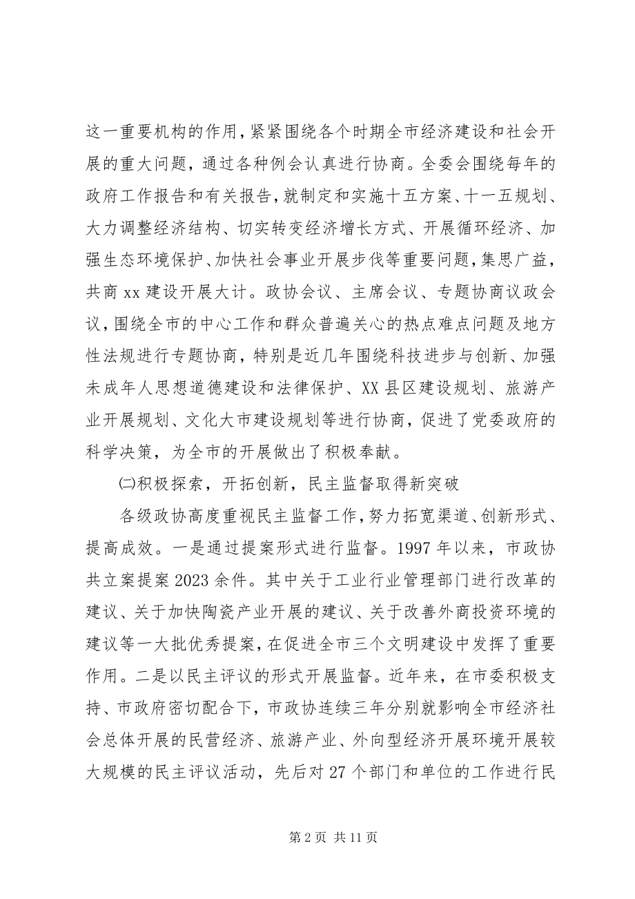 2023年市政协主席在会议上的致辞.docx_第2页