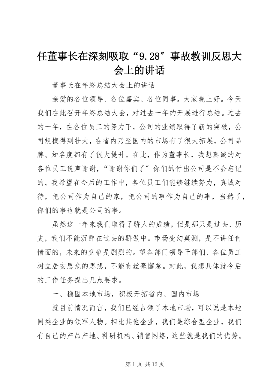 2023年任董事长在深刻吸取“928”事故教训反思大会上的致辞.docx_第1页