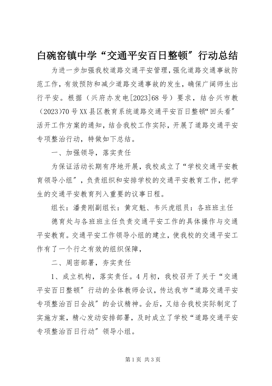 2023年白碗窑镇中学“交通安全百日整顿”行动总结.docx_第1页