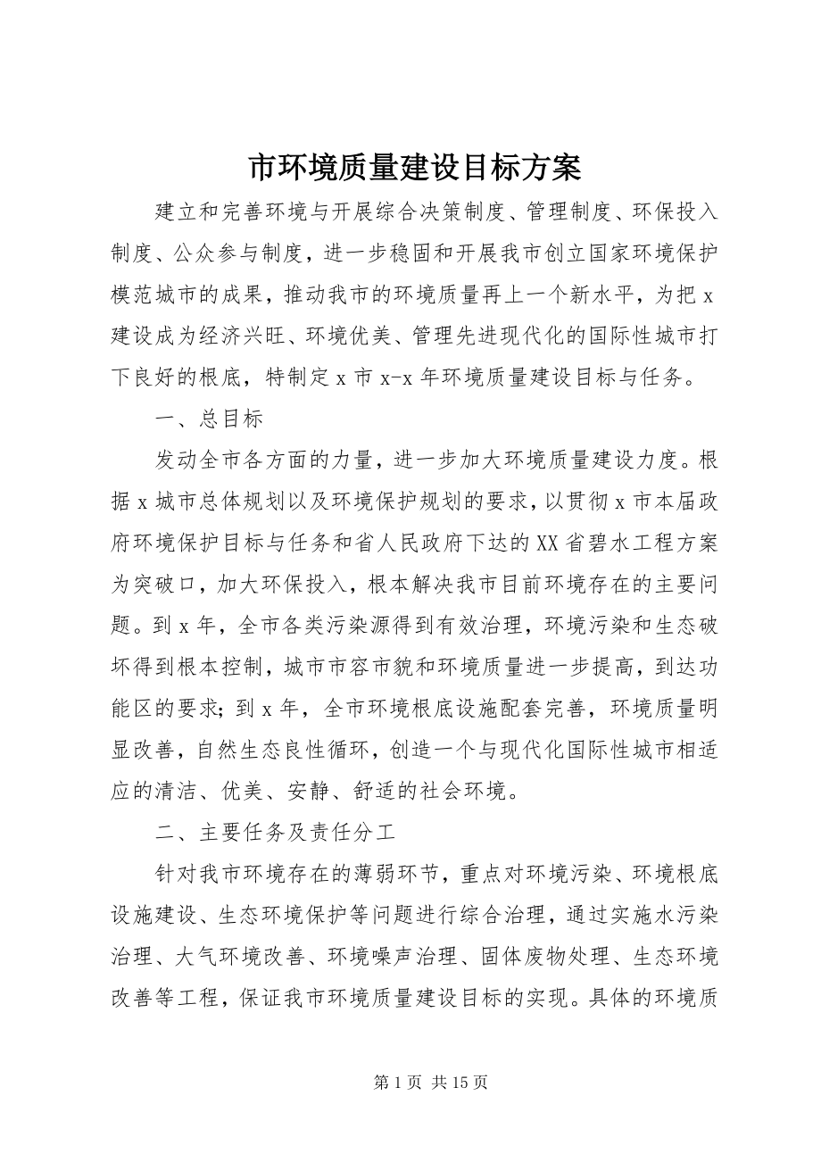 2023年市环境质量建设目标计划.docx_第1页