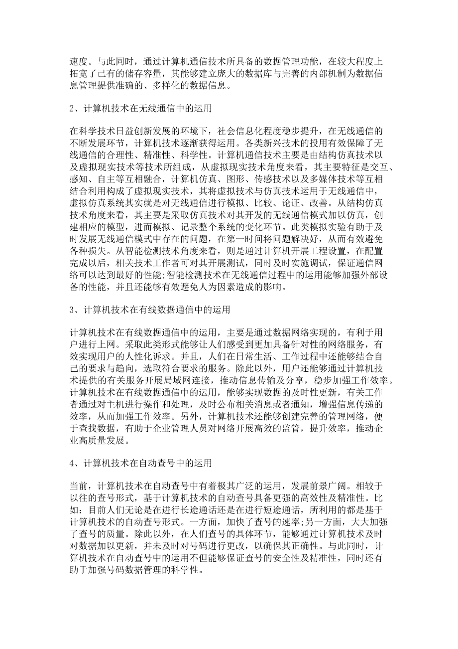 2023年计算机技术在通信中的运用探讨.doc_第2页