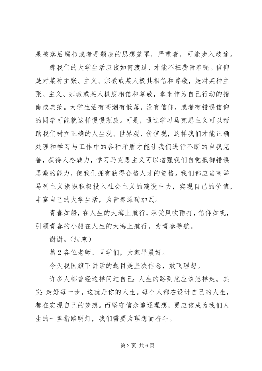 2023年坚定理想信念的致辞稿.docx_第2页