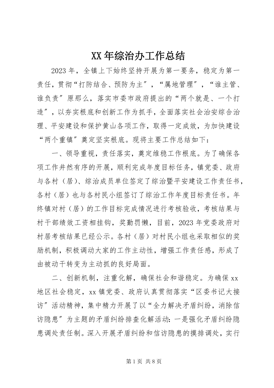 2023年综治办工作总结新编.docx_第1页