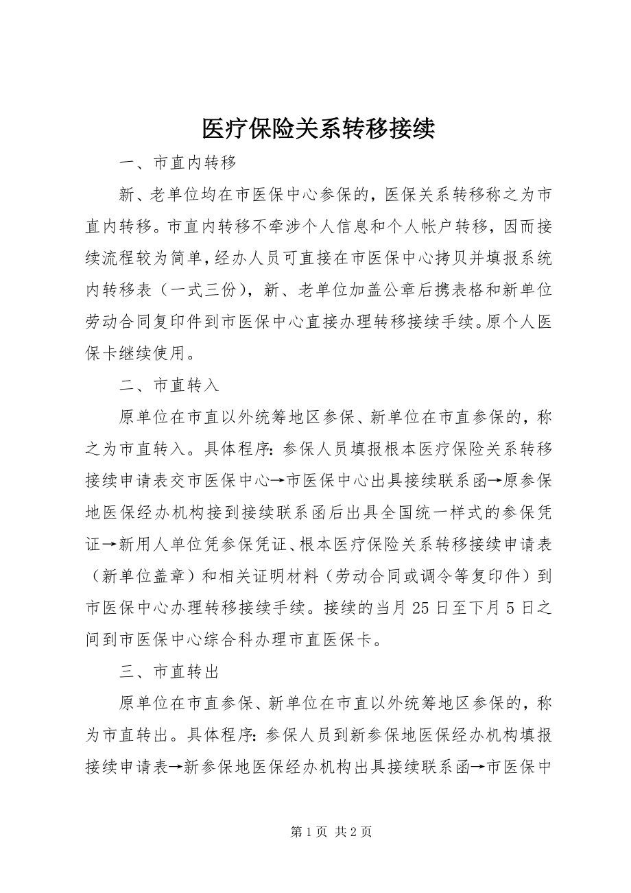 2023年医疗保险关系转移接续.docx_第1页