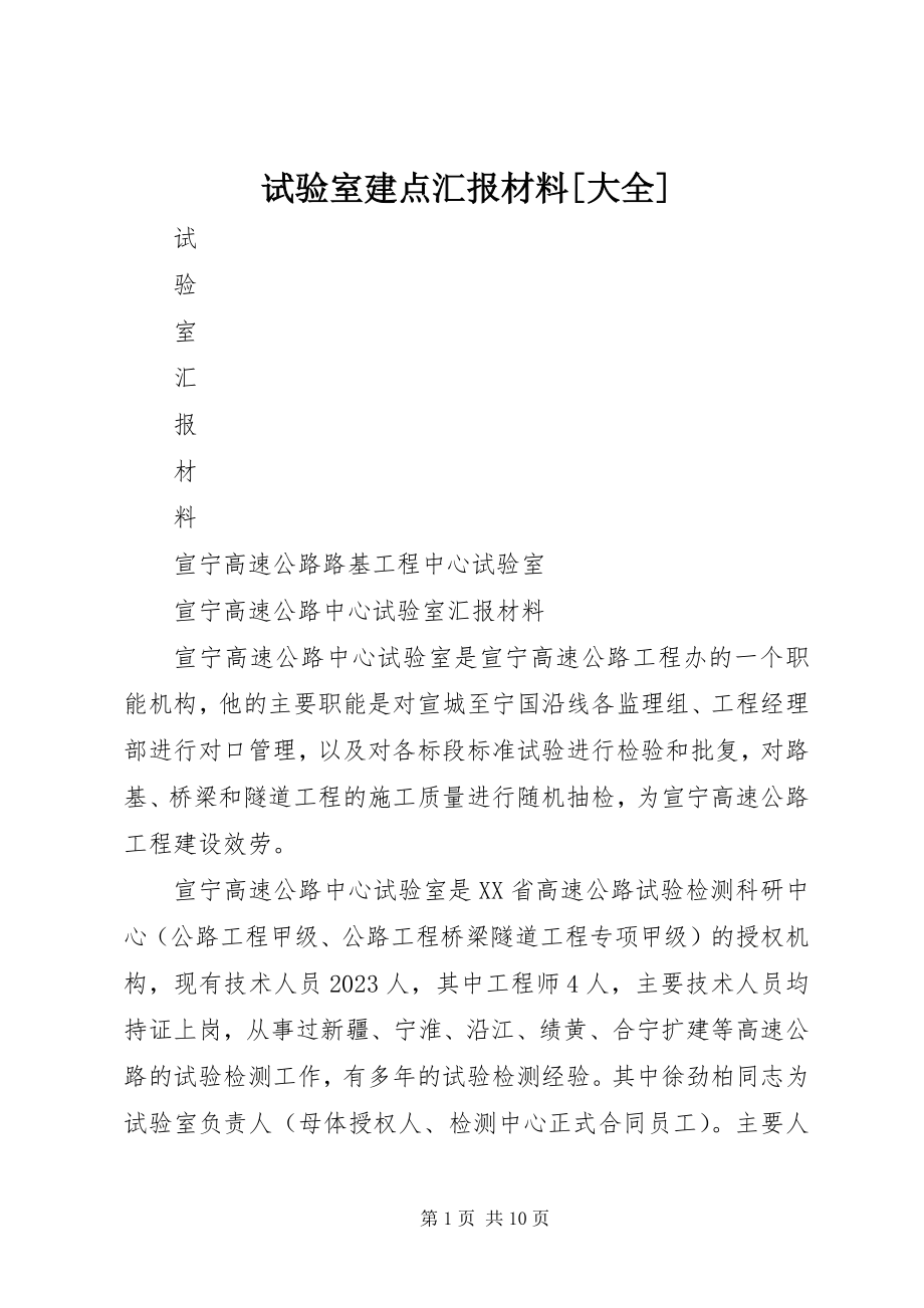 2023年试验室建点汇报材料大全.docx_第1页