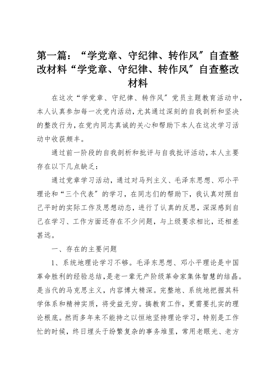 2023年xx“学党章、守纪律、转作风”自查整改材料“学党章、守纪律、转作风”自查整改材料新编.docx_第1页