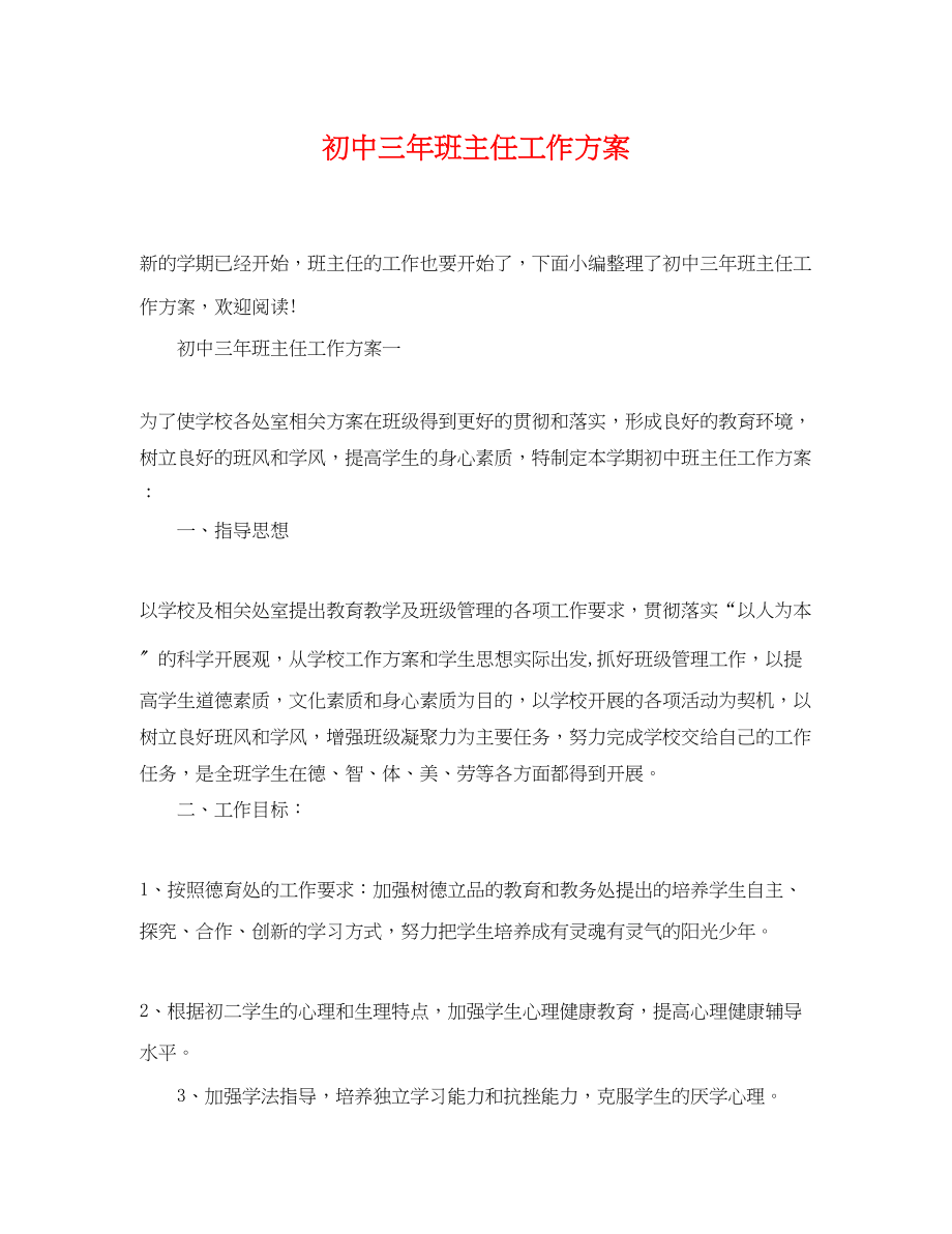 2023年初中三班主任工作计划.docx_第1页