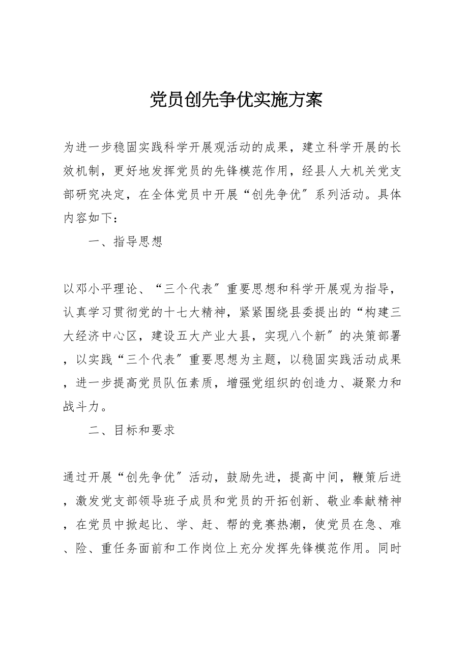 2023年党员创先争优实施方案 4.doc_第1页