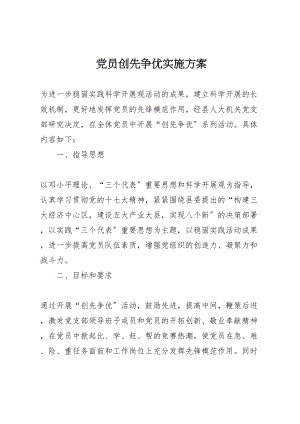 2023年党员创先争优实施方案 4.doc