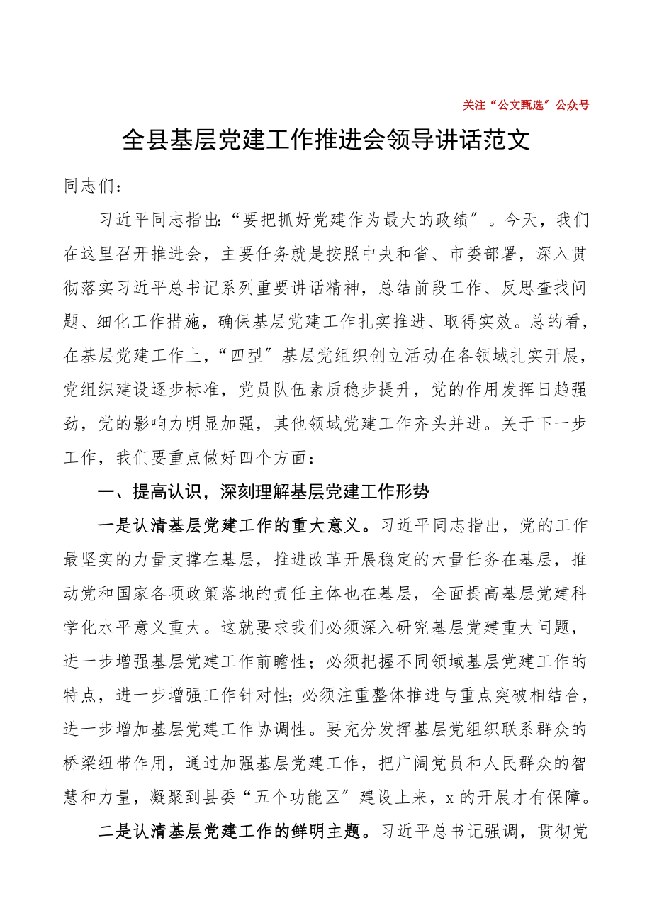 全县基层党建工作推进会领导讲话范文.doc_第1页