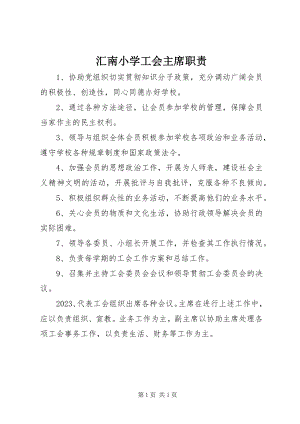 2023年汇南小学工会主席职责.docx