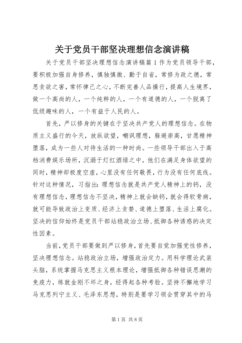 2023年党员干部坚定理想信念演讲稿.docx_第1页