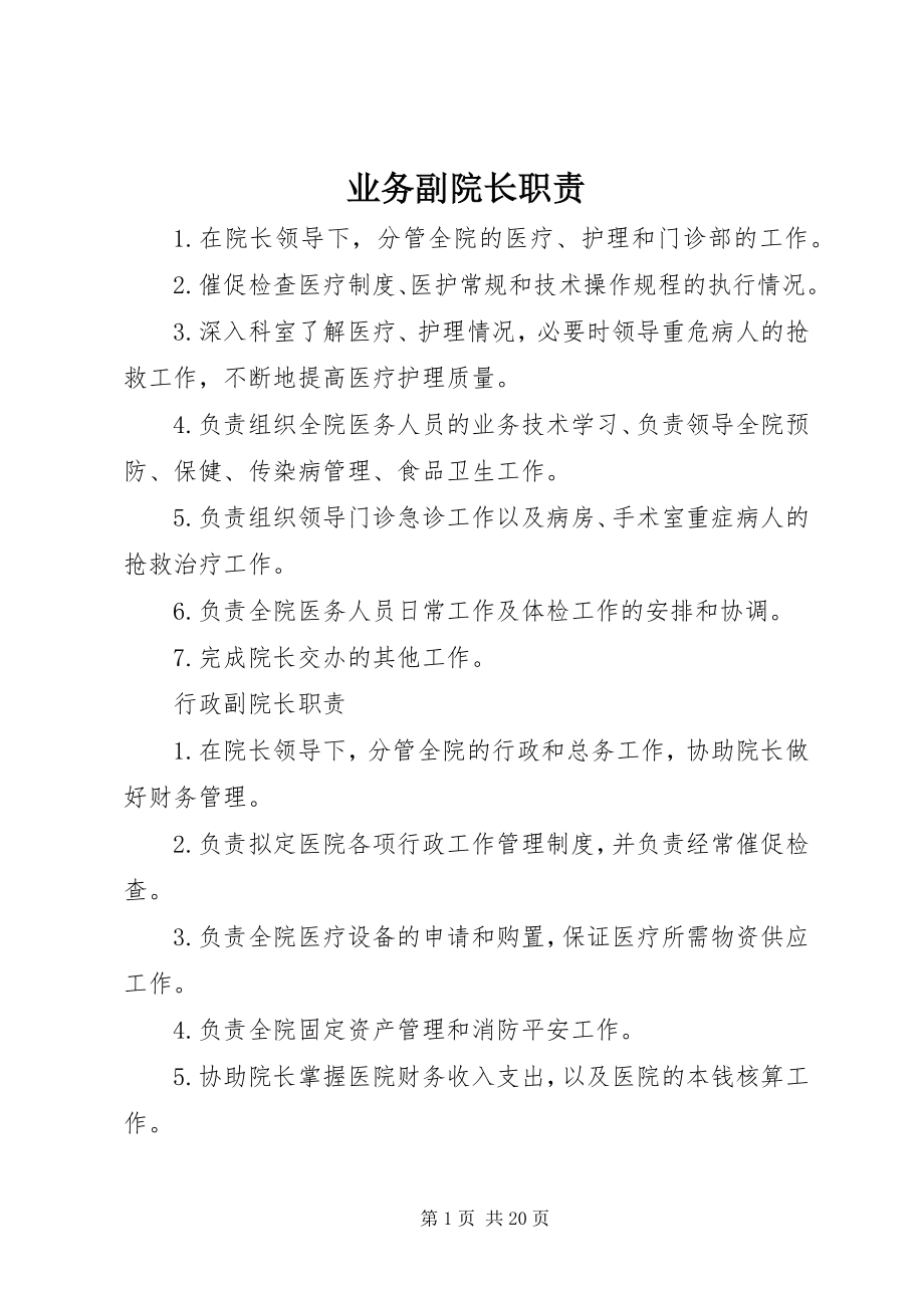 2023年业务副院长职责.docx_第1页