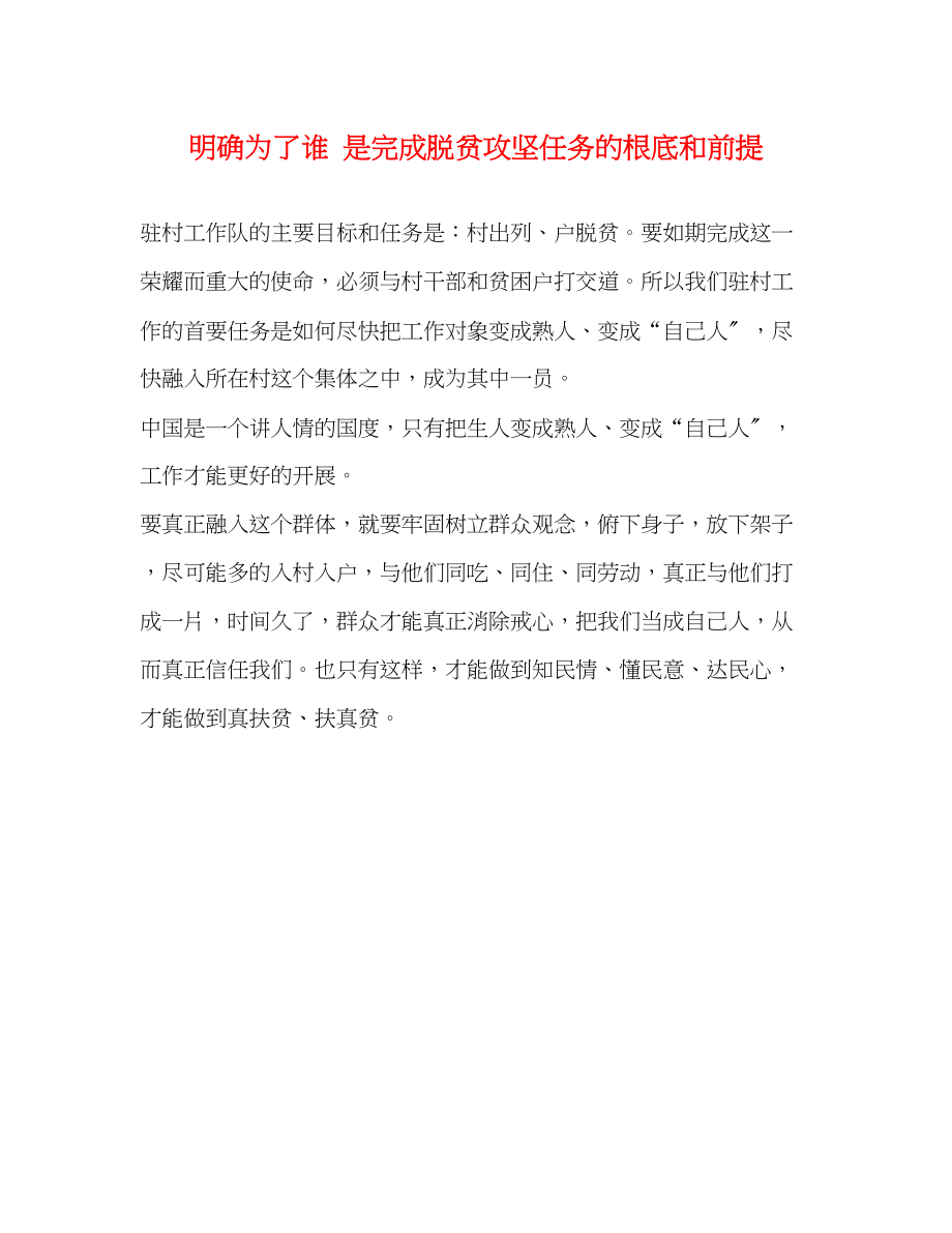 2023年明确为了谁是完成脱贫攻坚任务的基础和前提.docx_第1页