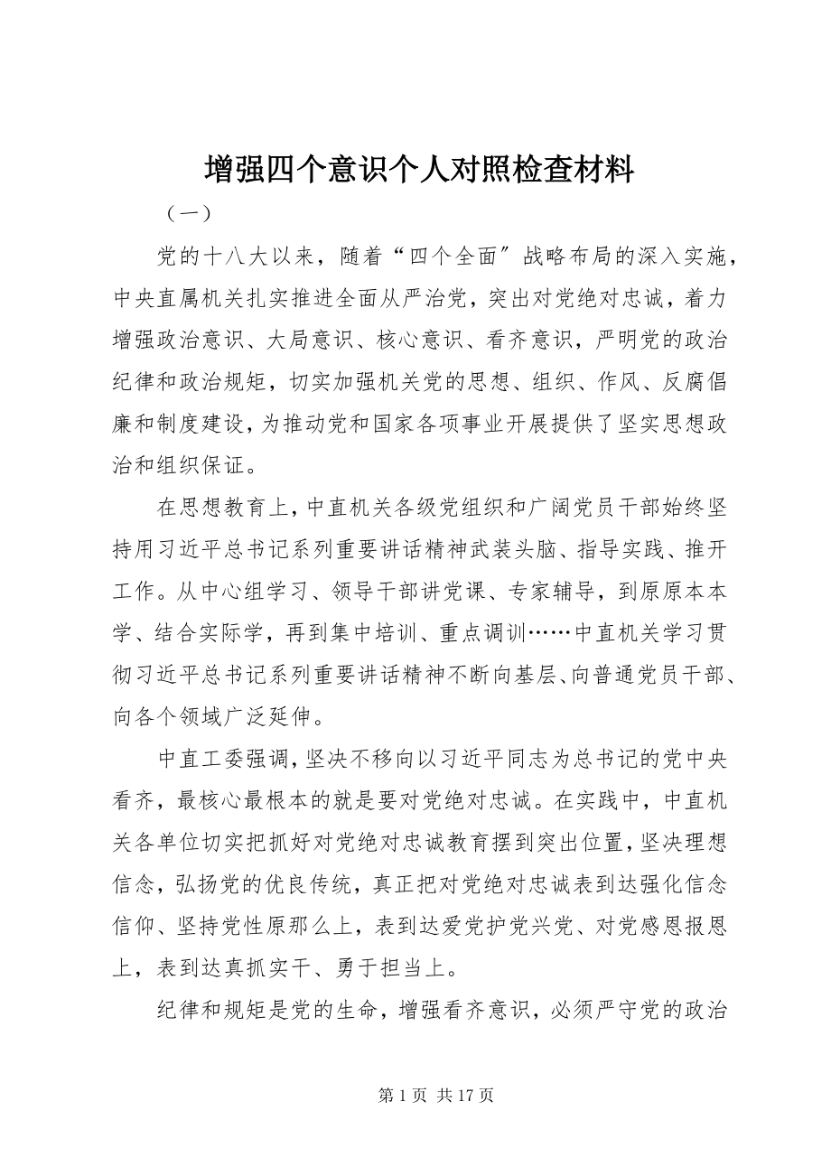 2023年增强四个意识个人对照检查材料.docx_第1页