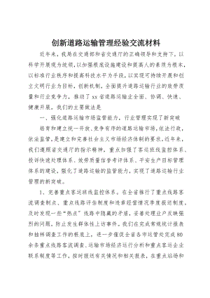 2023年创新道路运输管理经验交流材料.docx