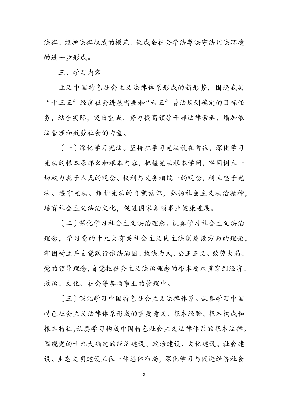 2023年领导干部学法用法活动方案.docx_第2页