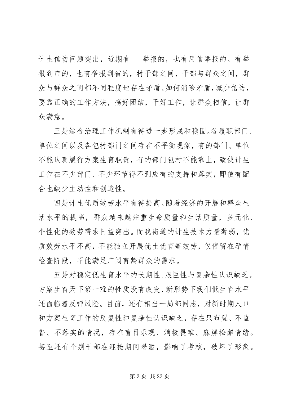 2023年街道计生办迎检动员会议领导致辞.docx_第3页