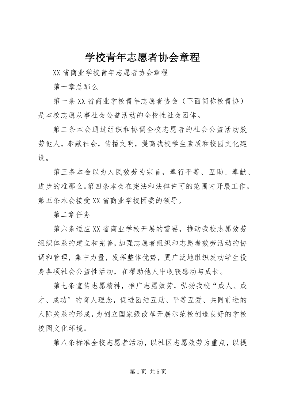 2023年学校青年志愿者协会章程.docx_第1页