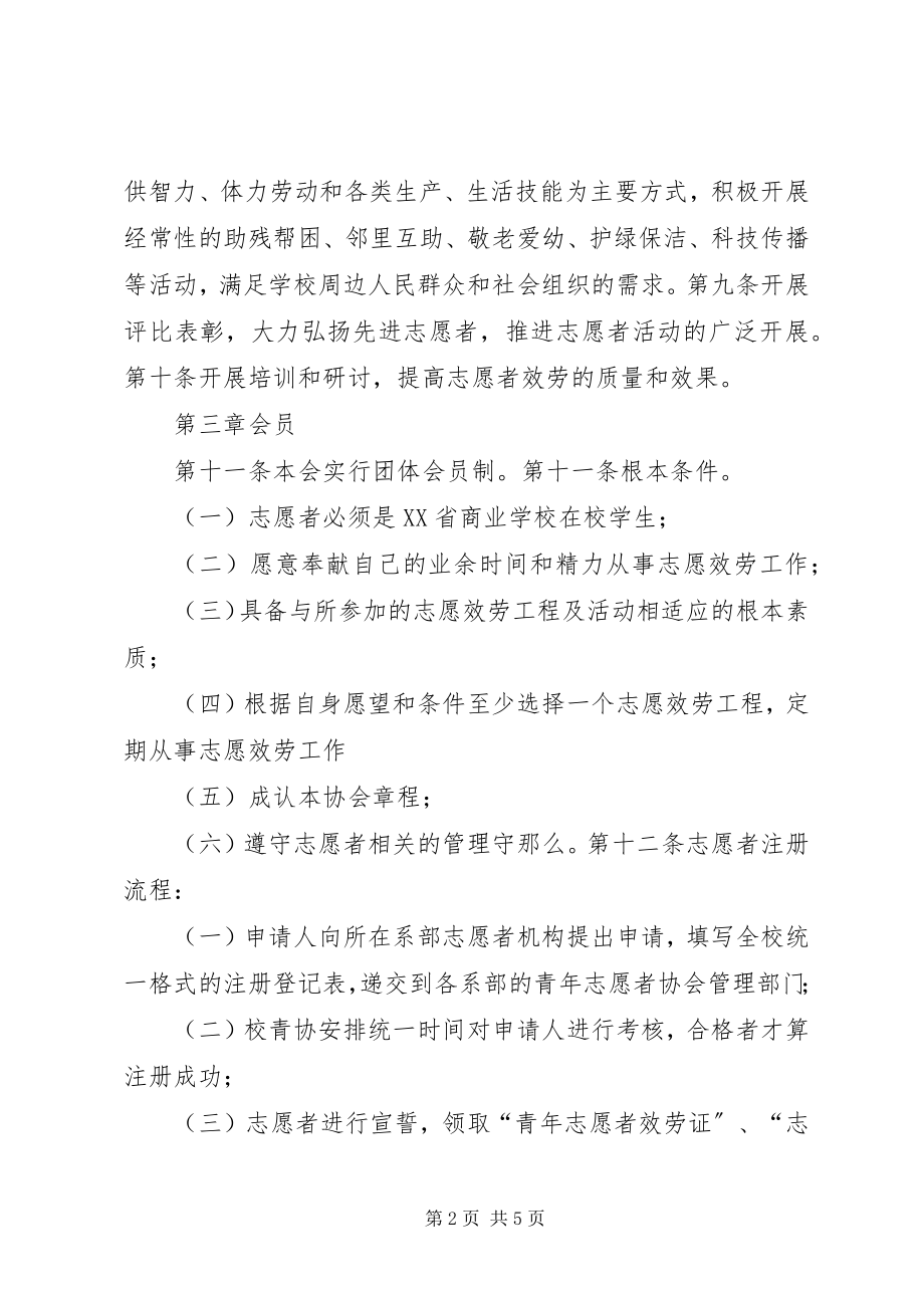 2023年学校青年志愿者协会章程.docx_第2页