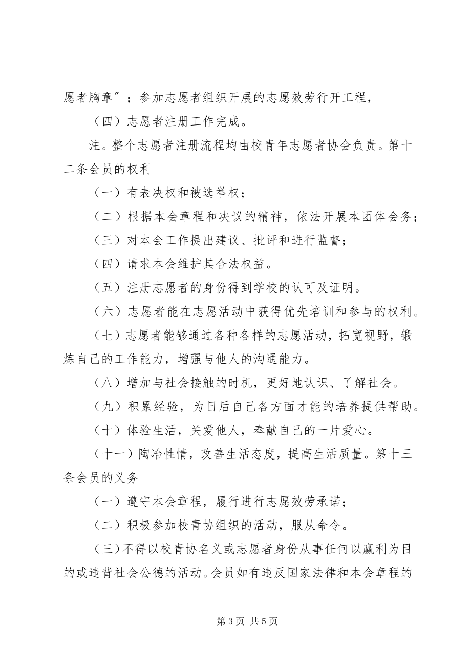 2023年学校青年志愿者协会章程.docx_第3页