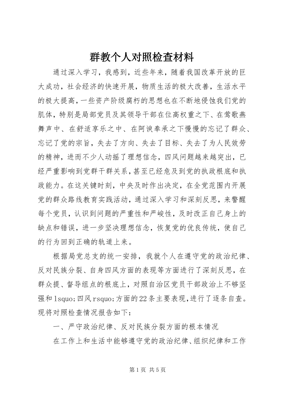 2023年群教个人对照检查材料.docx_第1页