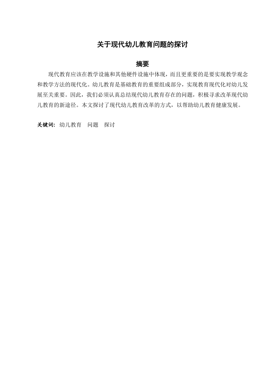 关于现代幼儿教育问题的探讨学前教育专业.doc_第1页