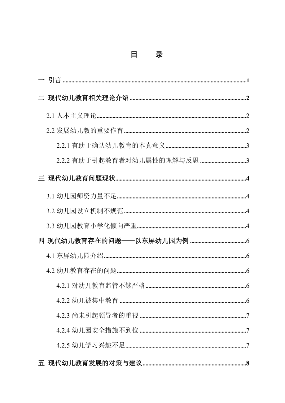 关于现代幼儿教育问题的探讨学前教育专业.doc_第2页