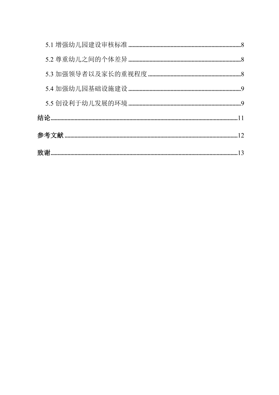 关于现代幼儿教育问题的探讨学前教育专业.doc_第3页