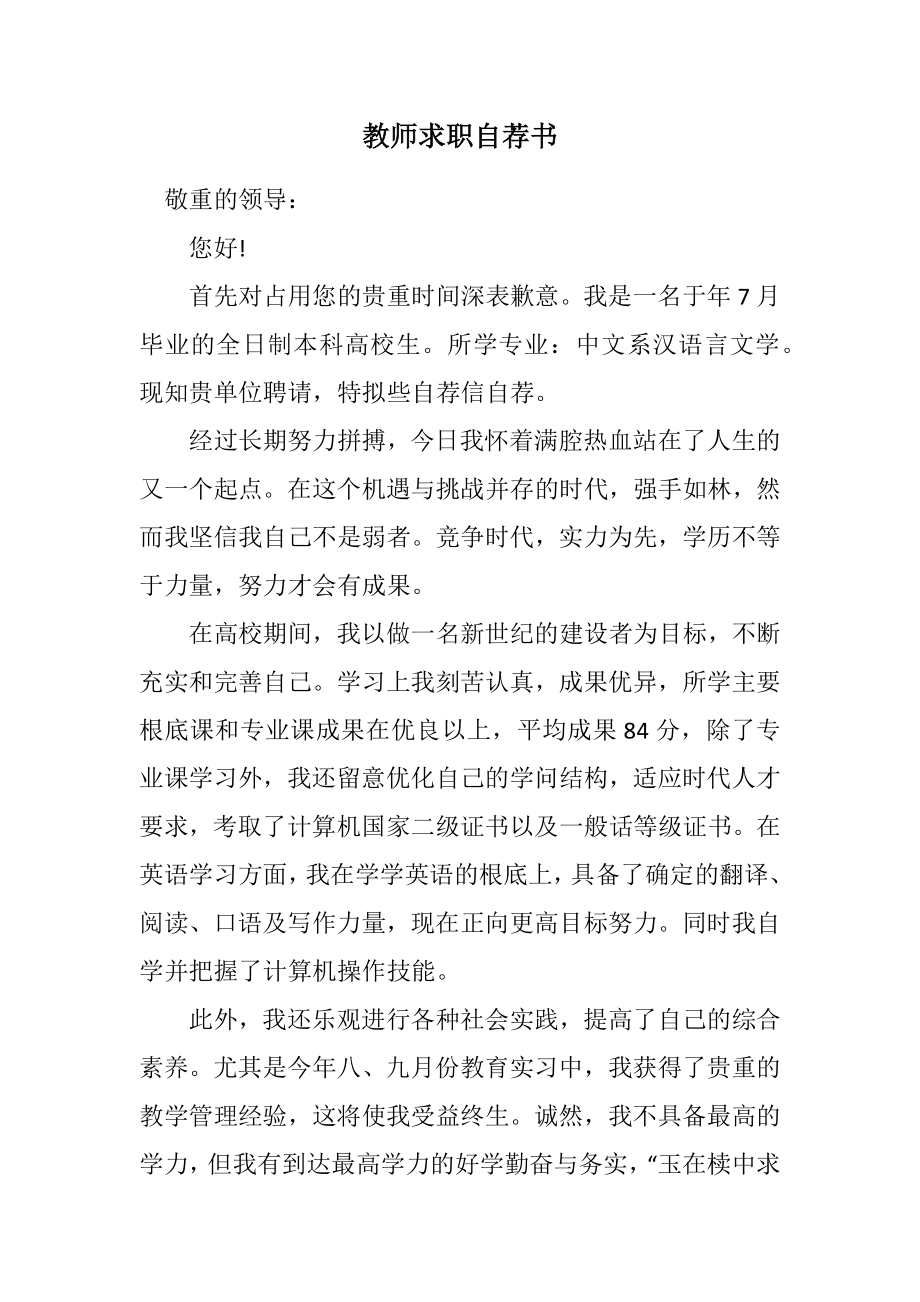 2023年教师求职自荐书.docx_第1页